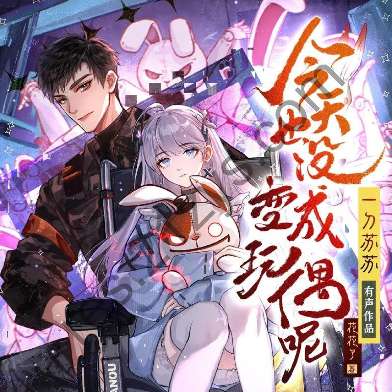 多人有声剧《今天也没变成玩偶呢》主播：一刀苏苏1024集完