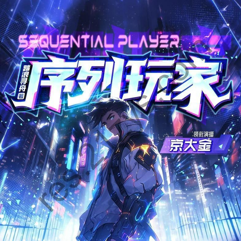 多人有声剧《序列玩家》主播：京大金1553集完