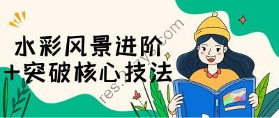 水彩风景进阶+突破核心技法