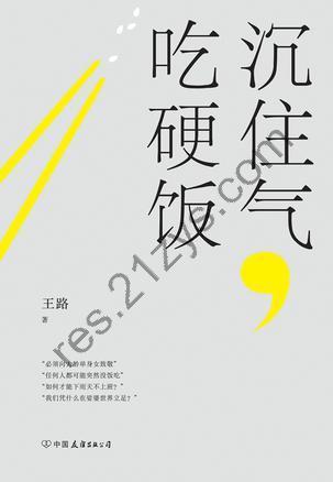 沉住气，吃硬饭 [励志成功] [pdf+全格式]