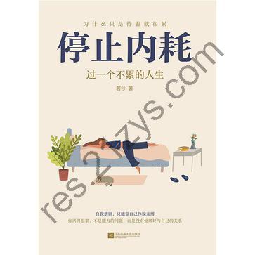 停止内耗 [励志成功] [pdf+全格式]