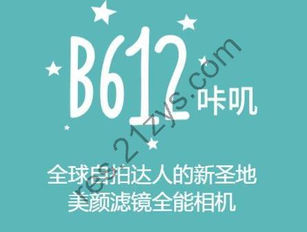 B612v14.0.5B612咔叽相机，功能强大的拍照神器，解锁会员订阅版