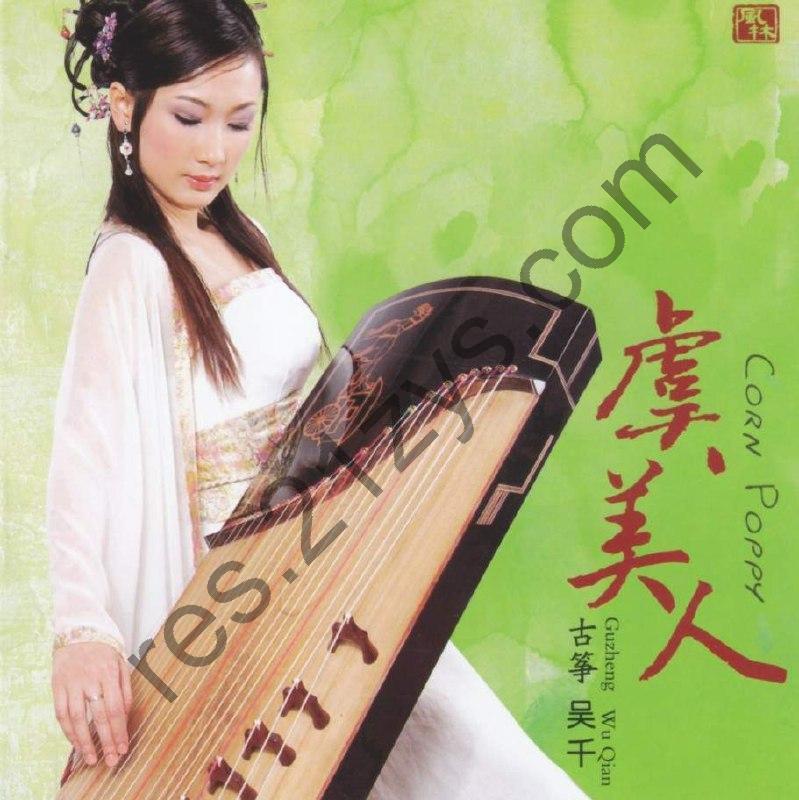 古筝】吴千【虞美人】&【烟花三月】【整轨WAV