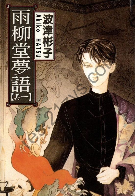漫画《雨柳堂梦语》全18卷 作者_ [日] 波津彬子 台湾东立出版社【MOBI】[2.32G]