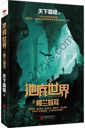 地底世界之楼兰妖耳 [小说文学] [pdf+全格式]