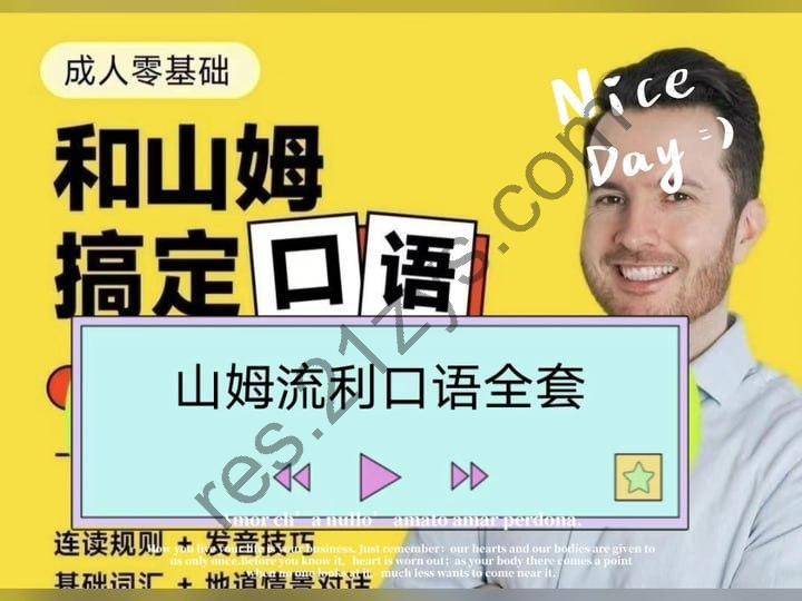 帅山姆先生-山姆流利口语(入门+进阶)