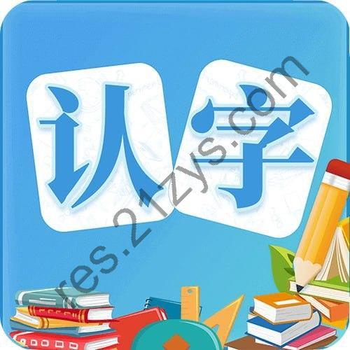 少儿识字课程合集