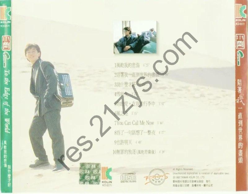 周传雄 -1993年专辑 – 陪着我一直到世界的尽头   Flac