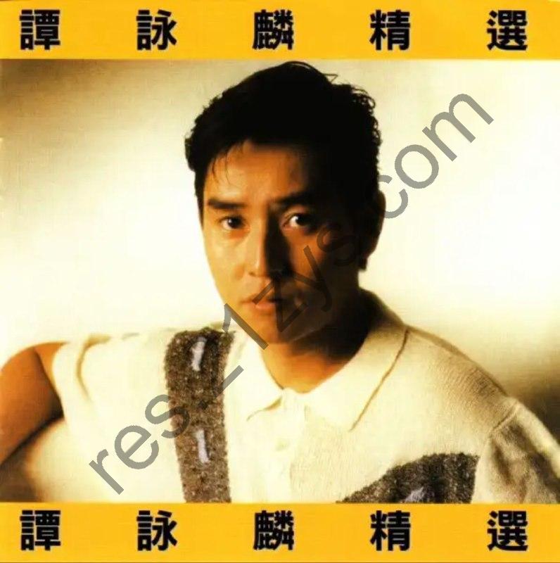 谭咏麟 -2015年SACD系列 – 谭咏麟精选   dsf