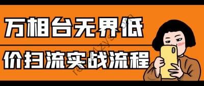万相台无界低价扫流实战流程