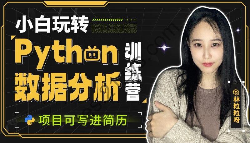 林粒粒呀《小白玩转Python数据分析训练营 (含AI专题) 》(超清无水印)