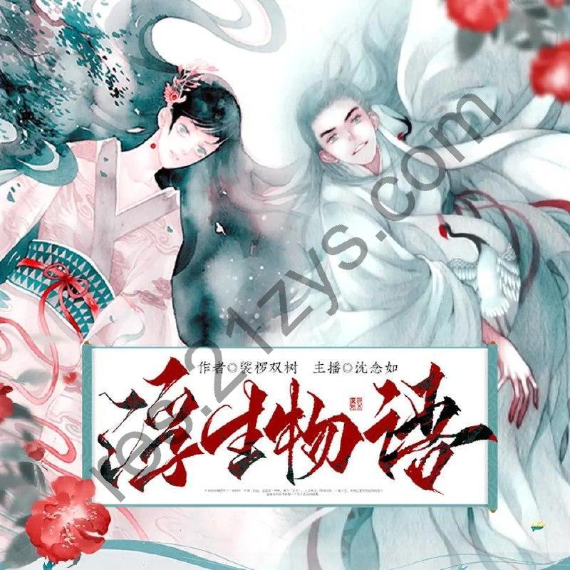多人有声剧《浮生物语》著：裟椤双树 播：沈念如1330集完