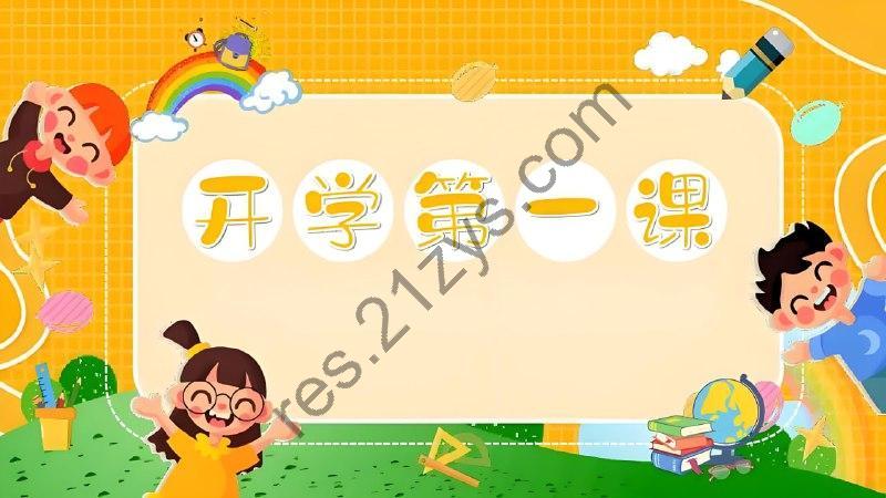 《开学第一课》系列资料包