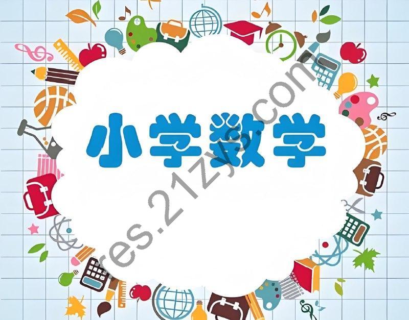 学而思《小学数学超级培优刷题集 (2025春) 》