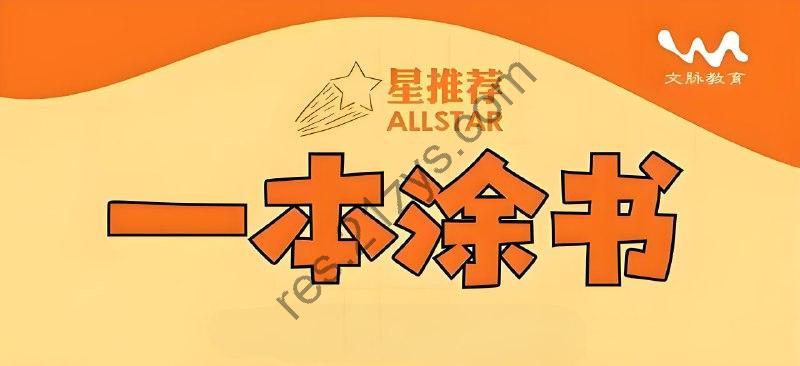 文脉教育《All Star 星推荐·一本涂书 (初高中全科) 》