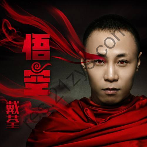 戴荃 – 悟空2017- FLAC 臻品母带