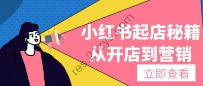 小红书起店秘籍从开店到营销