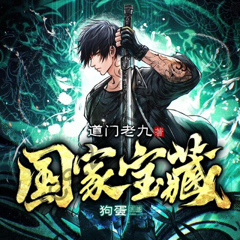 多人有声剧《国家宝藏》主播：狗蛋说书756集完