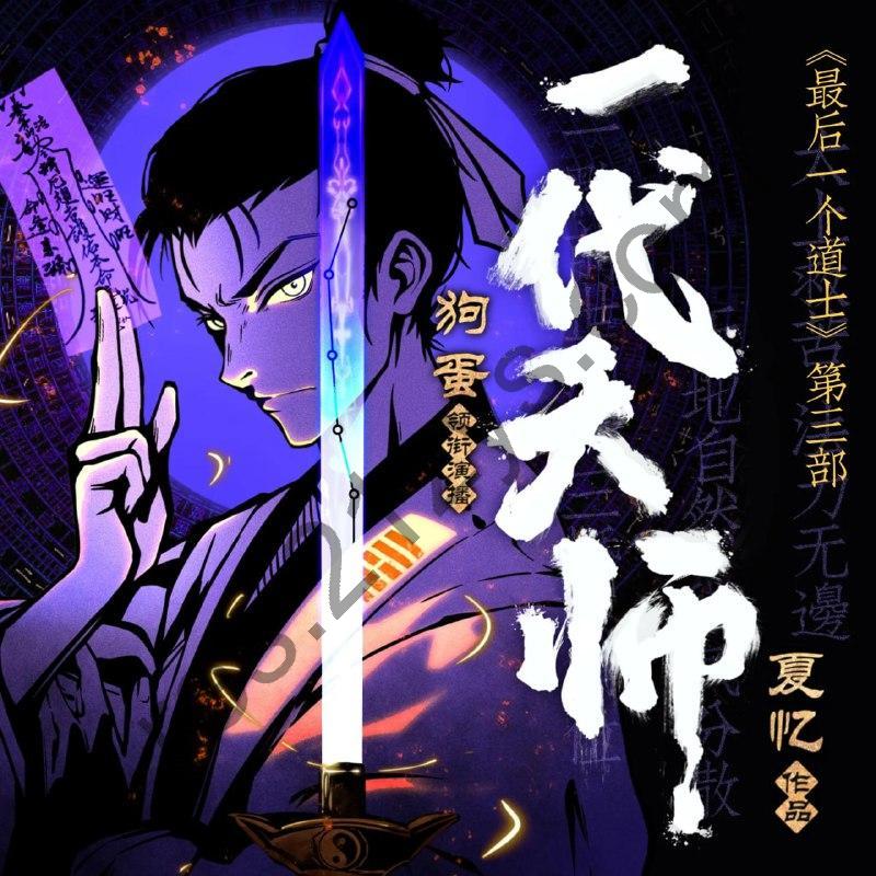 多人有声剧《一代天师》主播：狗蛋说书1021集完