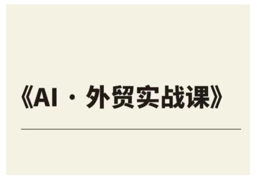 外贸ChatGPT实战课程，帮助外贸企业实现业绩翻倍