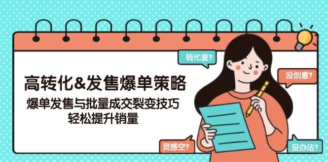 高转化&发售爆单策略，爆单发售与批量成交裂变技巧，轻松提升销量