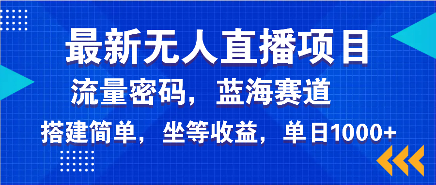 （14174期）最新无人直播项目—美女电影游戏，轻松日入3000+，蓝海赛道流量密码，…