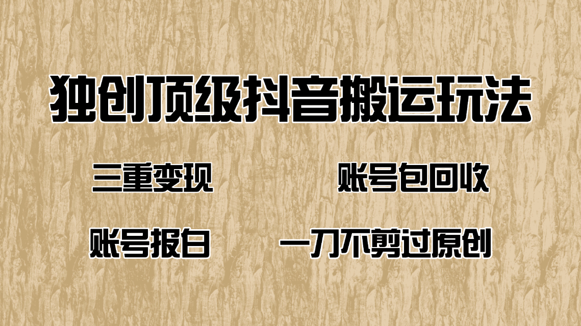 （14187期）抖音短剧纯搬运玩法，三重变现，账号包回收，账号报白一刀不剪过原创