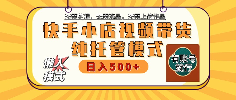 快手小店代运营躺赚项目 二八分成 长期稳定 保底月入3k+