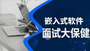 尚硅谷 – 嵌入式技术之面试大保健