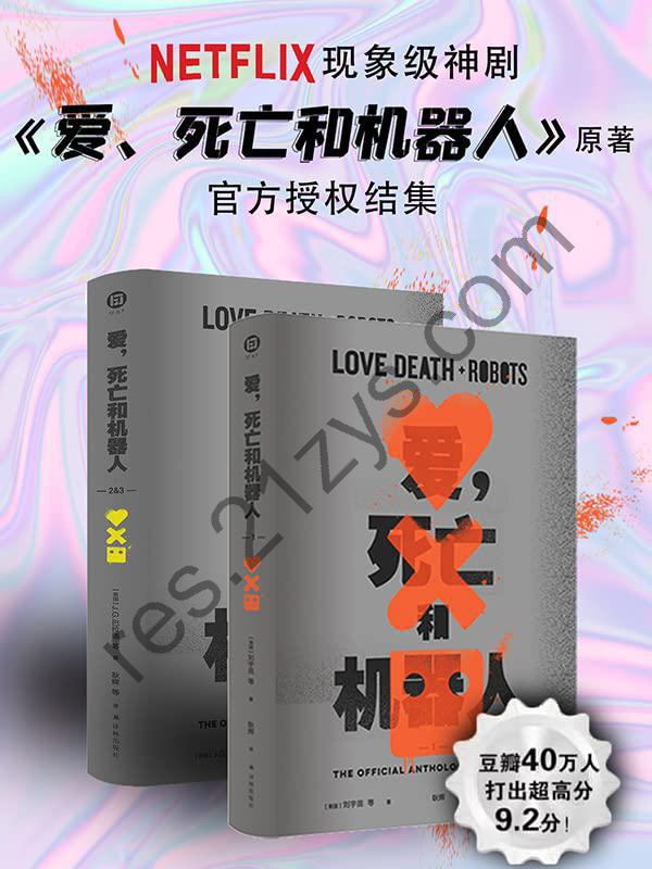 爱，死亡和机器人(全三季) [套装合集] [pdf+全格式]