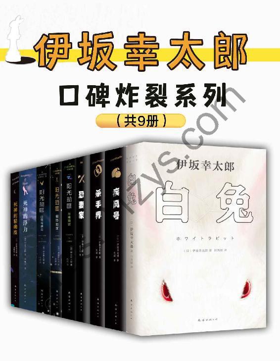 伊坂幸太郎口碑炸裂系列(共9册) [套装合集] [pdf+全格式]