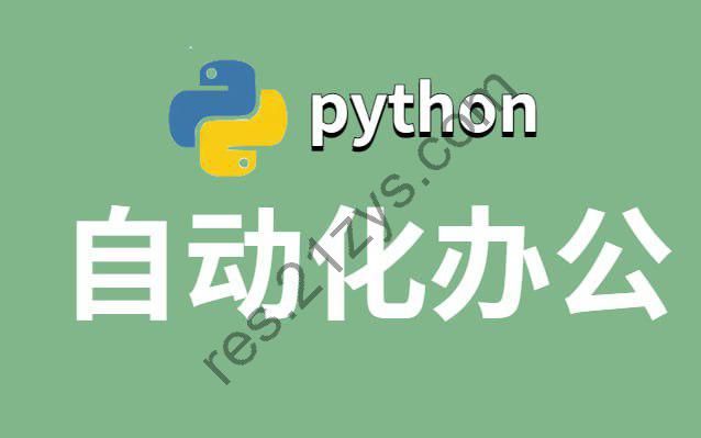 有霸夫《Python自动化办公和游戏》