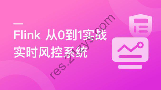 Flink 从0到1实战实时风控系统