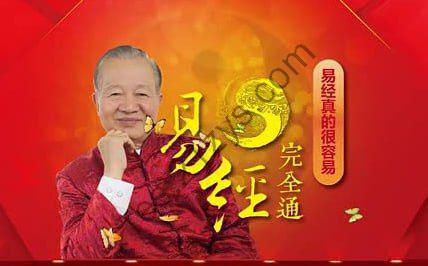 曾仕强《易经》完全通