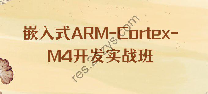 信盈达-李松-嵌入式ARM-Cortex-M4开发实战班