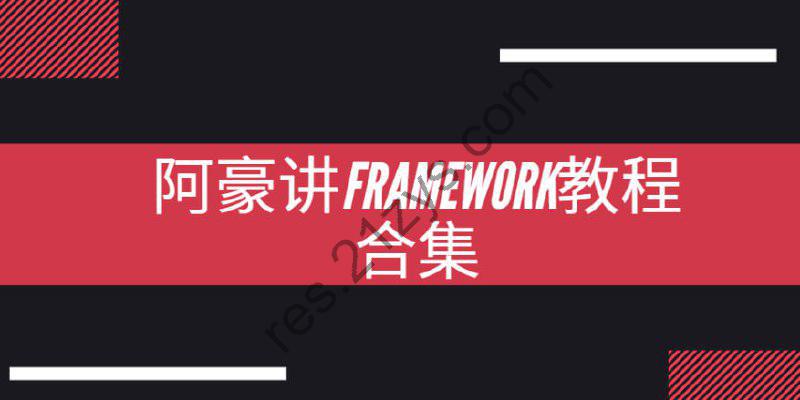 阿豪讲Framework写给应用开发的Android Framework教程合集