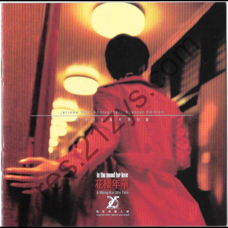 花样年华 电影原声带泽东25周年 限量 特别版 SACD dsf