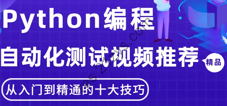 2022码上学院-Python全栈自动化测试高阶VIP课程|精品推荐|对标大厂标准