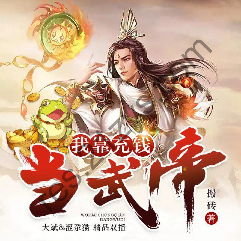 有声小说《我靠充钱当武帝》主播：大斌600集完