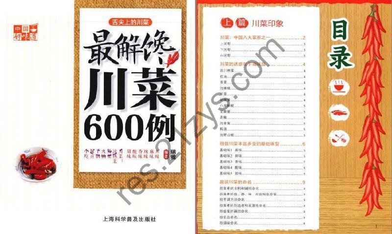 《中国好味道：最解馋川菜600例》全彩版 红红火火地道川菜 美食教程[pdf]