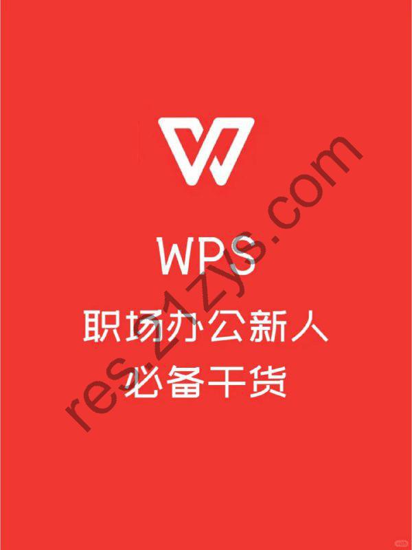 WPS零基础入门教程