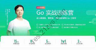 极客时间-Go实战训练营1期_价值5999_2023年_完结无秘16周