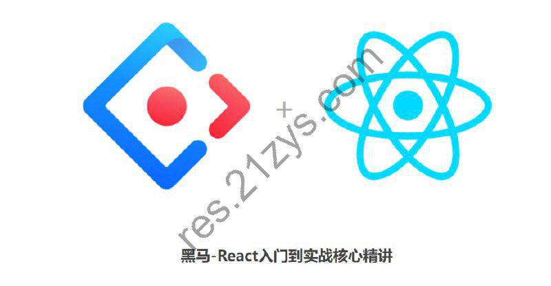 黑马-React入门到实战核心精讲