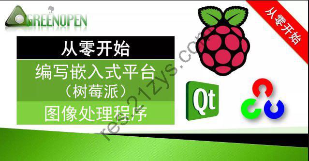 嵌入式-51CTO-从零开始的嵌入式图像处理(PI+QT+OpenCV)实战演练视频课程