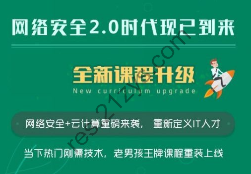 老男孩教育：网络安全VIP12期线下脱产班