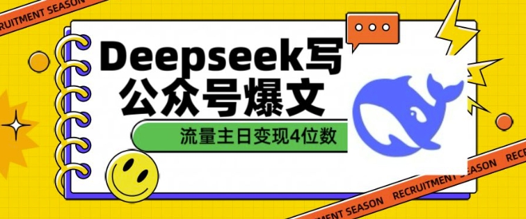 用DeepSeek写公众号爆文，流量主收益一篇文章变现4位数