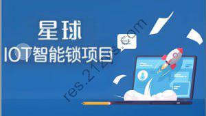 尚硅谷星球项目【IOT智能锁项目】项目全套资料