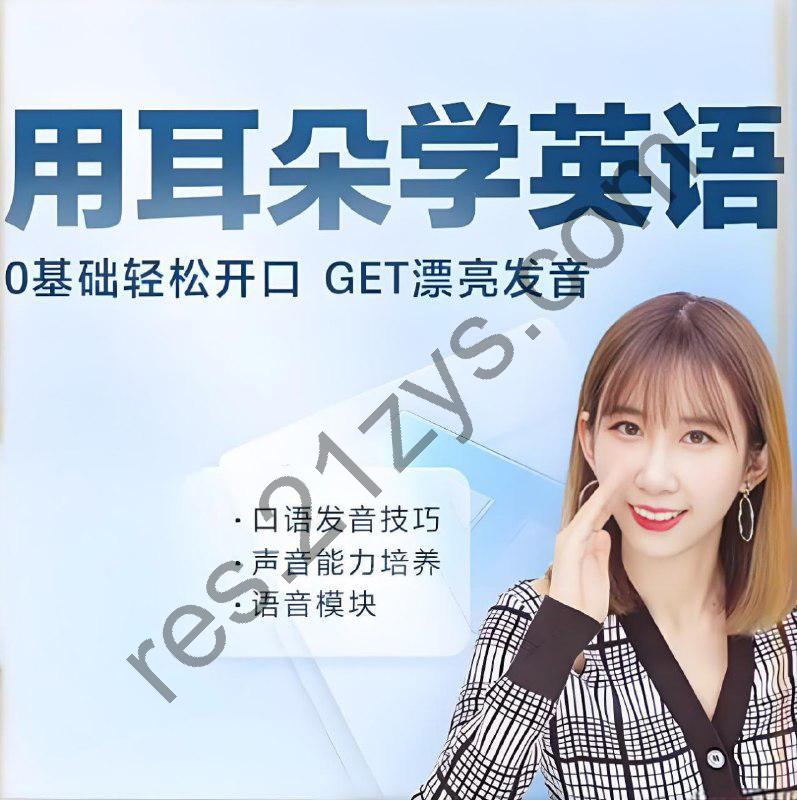荷花老师《用耳朵学英语》