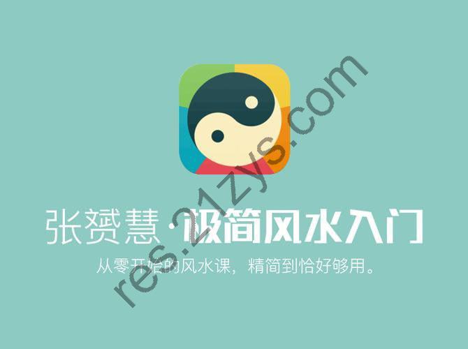 张赟慧丨极简风水入门(完结)