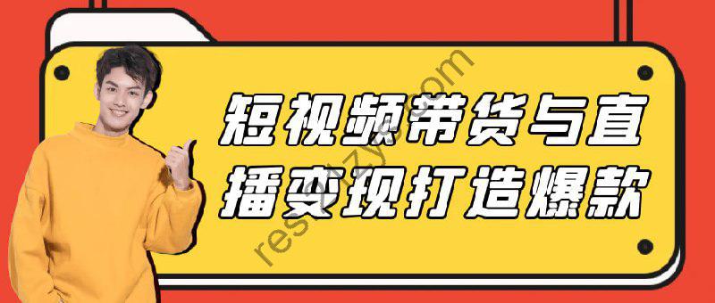 短视频带货与直播变现打造爆款